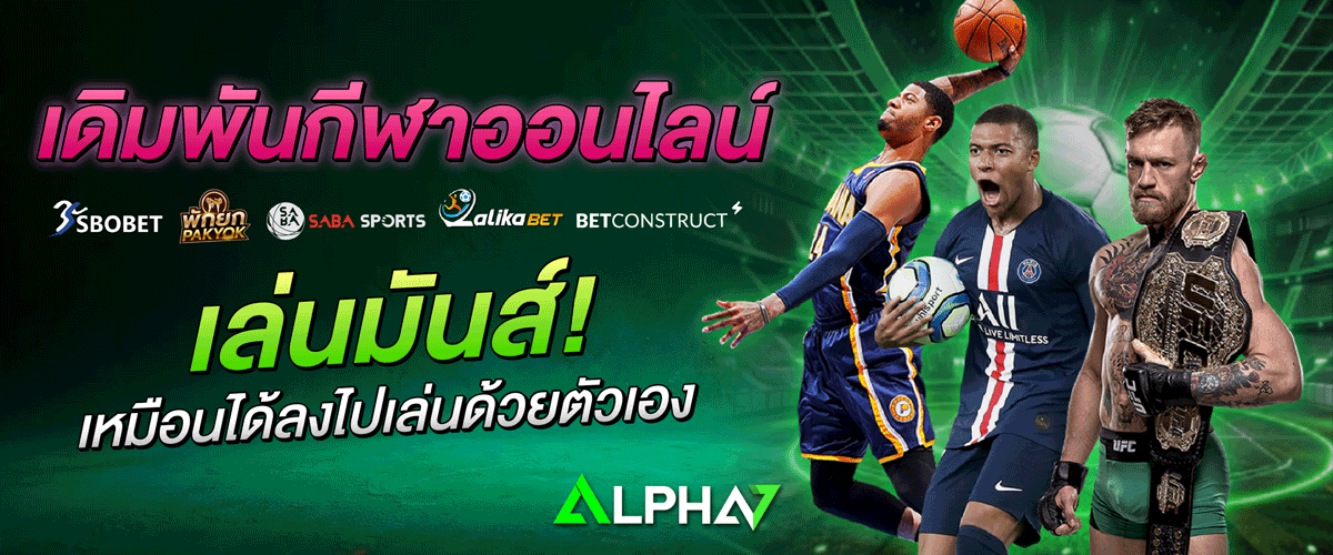 เดิมพันกีฬาออนไลน์