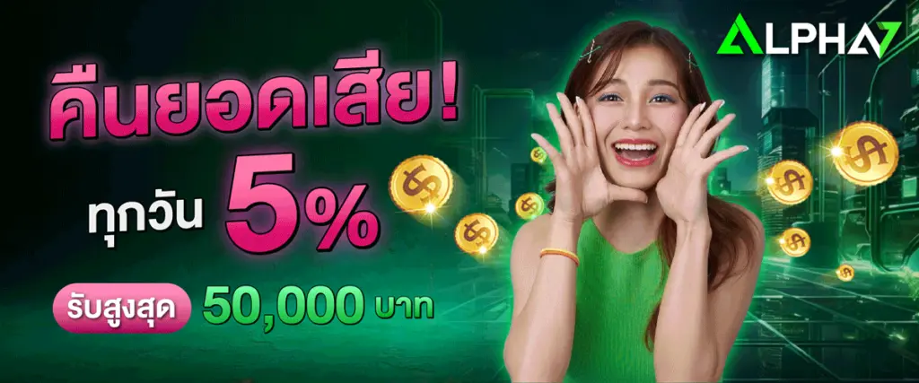 คืนยอดเสีย 5% สูงสุด 50,000 บาท