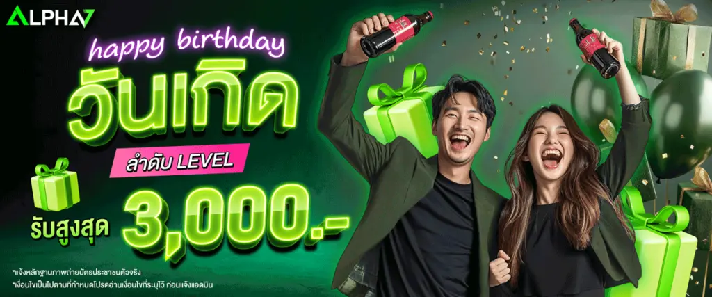 วันเกิดรับโบนัส สูงสุด 3,000 บาท