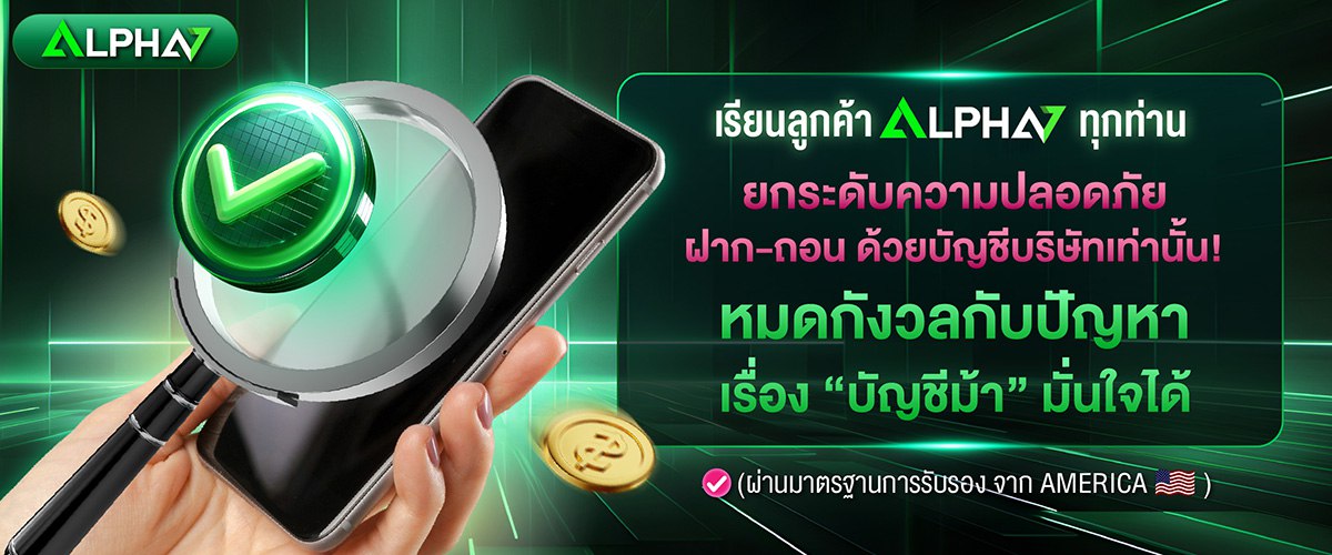 alpha7 ปลอดภัย