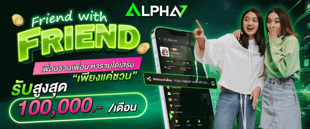 เพื่อนชวนเพื่อนสร้างรายได้ง่ายๆ