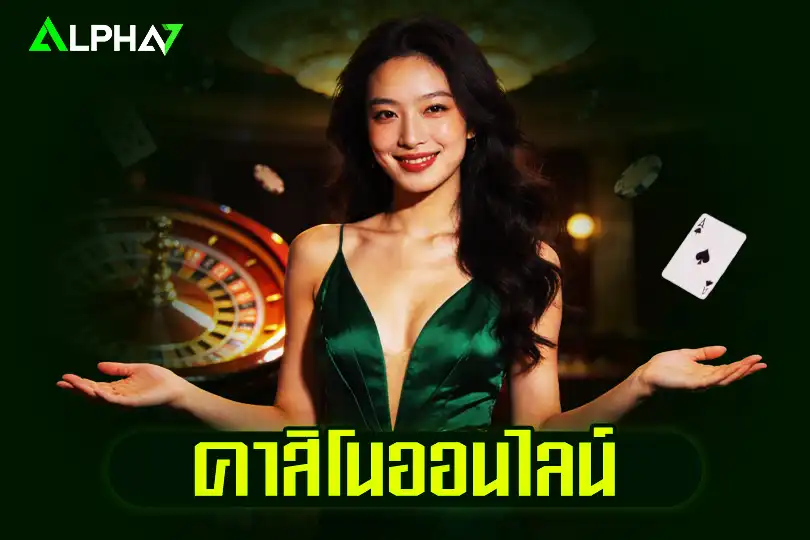 คาสิโนออนไลน์