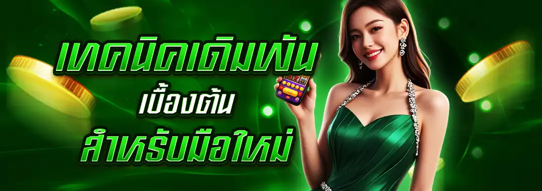 เทคนิคเดิมพัน